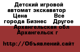 Детский игровой автомат экскаватор › Цена ­ 159 900 - Все города Бизнес » Другое   . Архангельская обл.,Архангельск г.